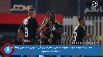 «مباراة نارية» موعد مباراة الأهلى أمام فاركو فى الدوري المصري والقناة الناقلة الأساسية